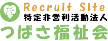 特定非営利活動法人つばさ福祉会 求人・ボランティア募集